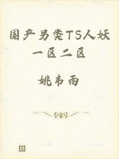 国产另类TS人妖一区二区