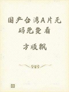 国产台湾A片无码免费看