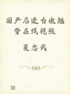 国产后进白嫩翘臀在线视频
