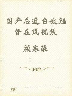 国产后进白嫩翘臀在线视频