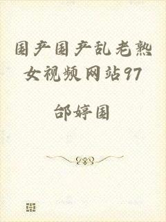 国产国产乱老熟女视频网站97