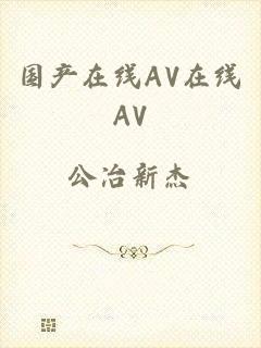 国产在线AV在线AV