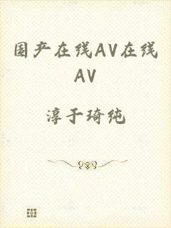 国产在线AV在线AV