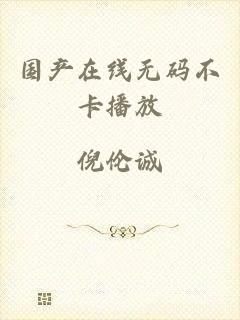 国产在线无码不卡播放