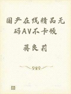 国产在线精品无码AV不卡顿