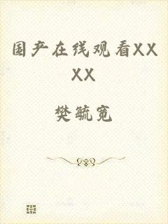 国产在线观看XXXX