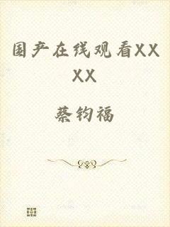 国产在线观看XXXX
