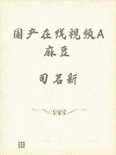 国产在线视频A麻豆