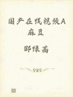 国产在线视频A麻豆