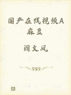 国产在线视频A麻豆