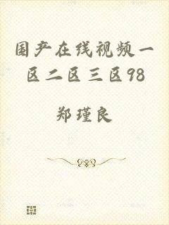 国产在线视频一区二区三区98