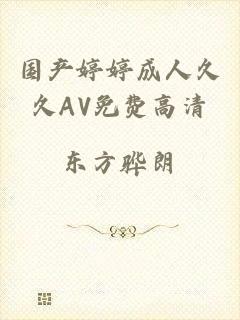 国产婷婷成人久久AV免费高清