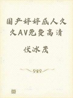 国产婷婷成人久久AV免费高清