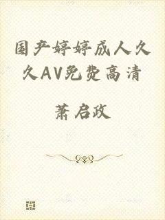 国产婷婷成人久久AV免费高清