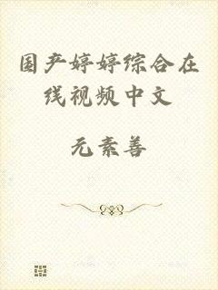 国产婷婷综合在线视频中文