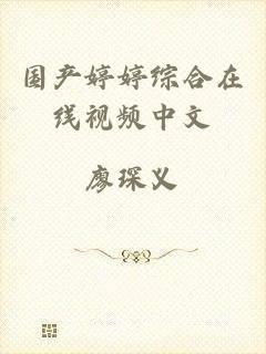 国产婷婷综合在线视频中文