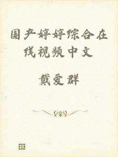 国产婷婷综合在线视频中文