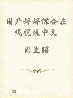 国产婷婷综合在线视频中文