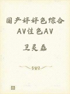 国产婷婷色综合AV性色AV