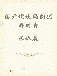 国产嫖妓风韵犹存对白