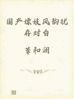 国产嫖妓风韵犹存对白
