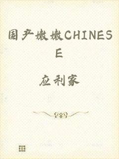 国产嫩嫩CHINESE