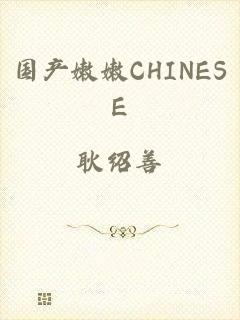 国产嫩嫩CHINESE