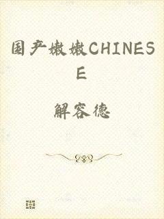 国产嫩嫩CHINESE