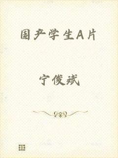 国产学生A片