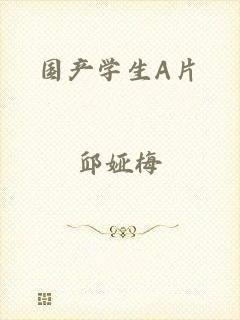 国产学生A片