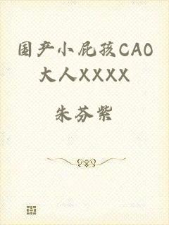 国产小屁孩CAO大人XXXX