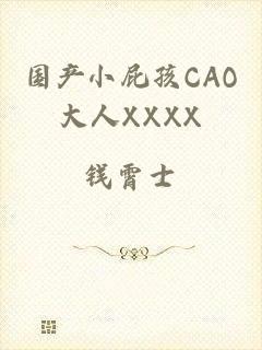 国产小屁孩CAO大人XXXX
