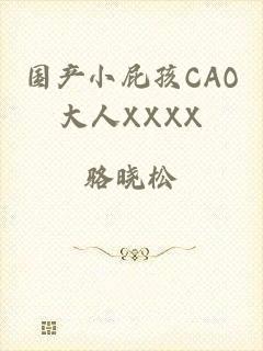 国产小屁孩CAO大人XXXX