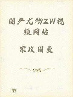 国产尤物ZW视频网站