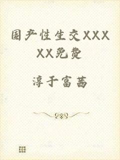 国产性生交XXXXX免费