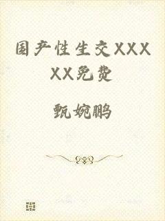 国产性生交XXXXX免费