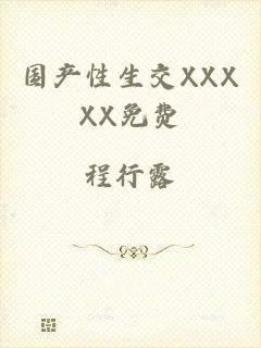 国产性生交XXXXX免费