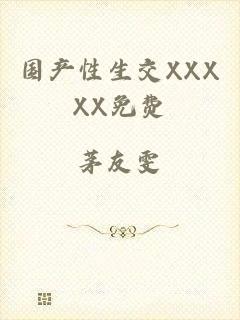 国产性生交XXXXX免费