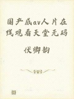 国产成av人片在线观看天堂无码