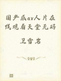 国产成av人片在线观看天堂无码