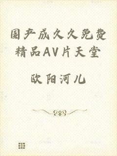 国产成久久免费精品AV片天堂