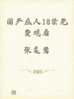 国产成人18禁免费观看