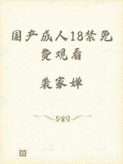国产成人18禁免费观看