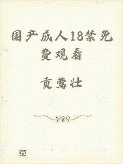 国产成人18禁免费观看