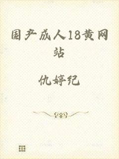 国产成人18黄网站