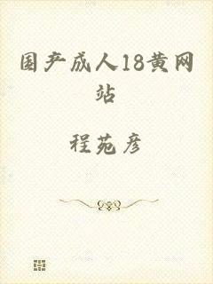 国产成人18黄网站