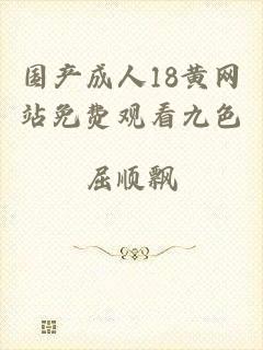 国产成人18黄网站免费观看九色
