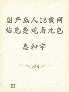 国产成人18黄网站免费观看九色