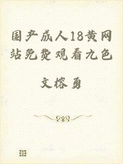国产成人18黄网站免费观看九色