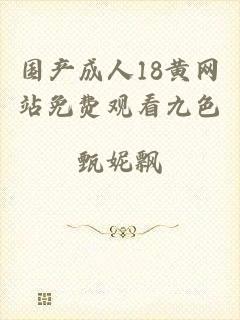国产成人18黄网站免费观看九色